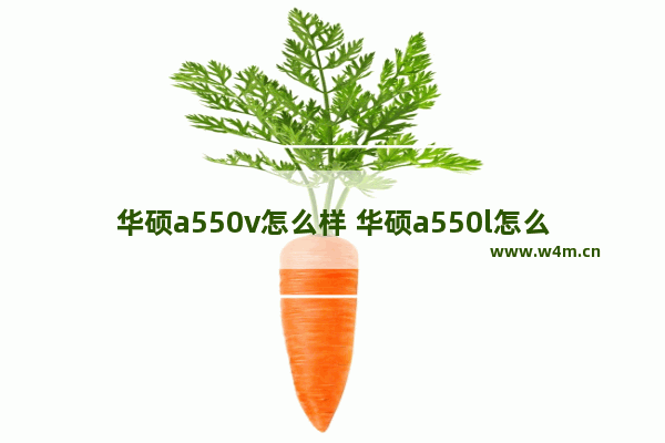 华硕a550v怎么样 华硕a550l怎么样