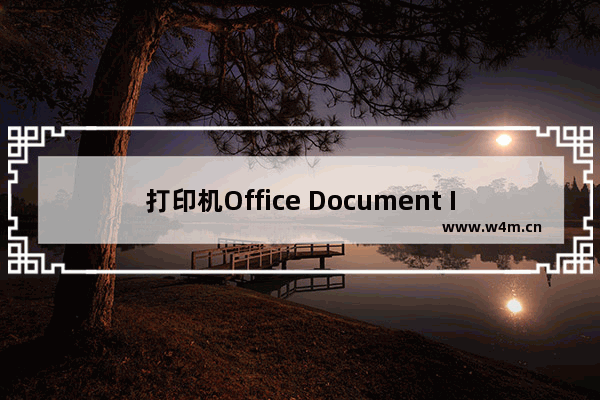 打印机Office Document Image Writer图标不见的解决办法