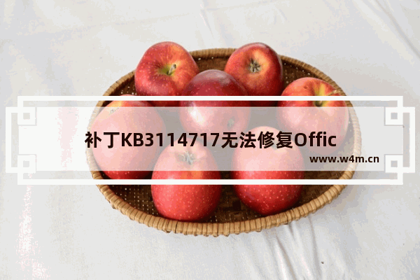 补丁KB3114717无法修复Office2013致部分组件无法启动