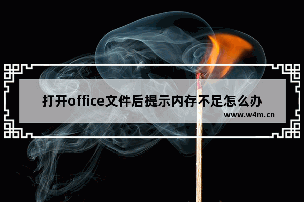 打开office文件后提示内存不足怎么办？office提示内存不足解决方法