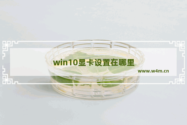 win10显卡设置在哪里