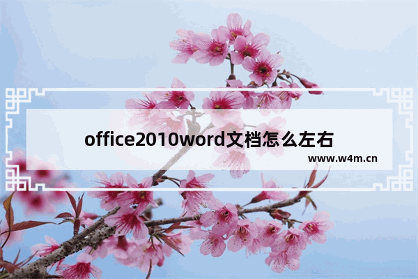 office2010word文档怎么左右分栏排版？