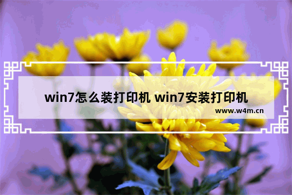 win7怎么装打印机 win7安装打印机怎么安装