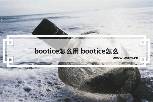 bootice怎么用 bootice怎么用 win10 mbr 分区