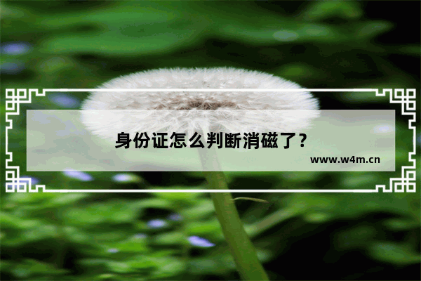 身份证怎么判断消磁了？