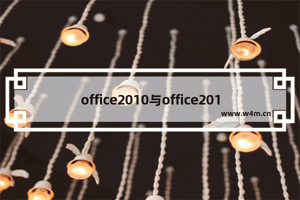 office2010与office2016哪个好_office2010与2016哪个好的点评