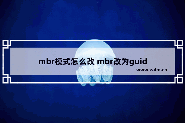 mbr模式怎么改 mbr改为guid