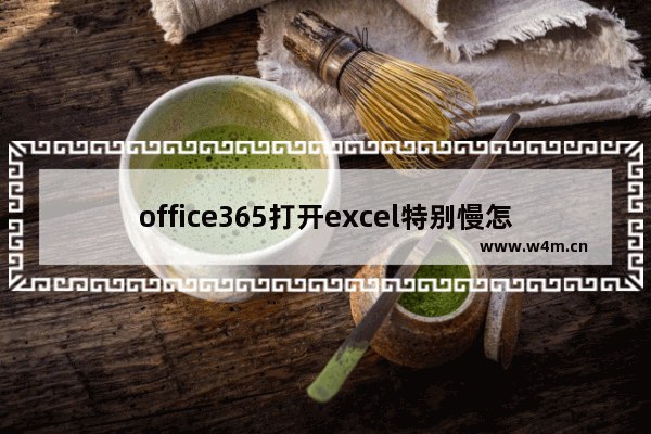 office365打开excel特别慢怎么办？