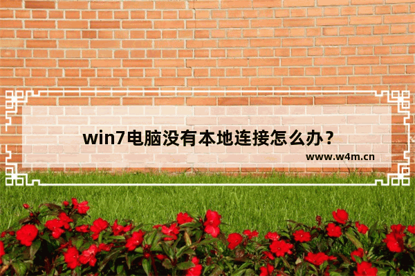 win7电脑没有本地连接怎么办？