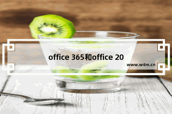 office 365和office 2019有什么区别？哪个比较好用？