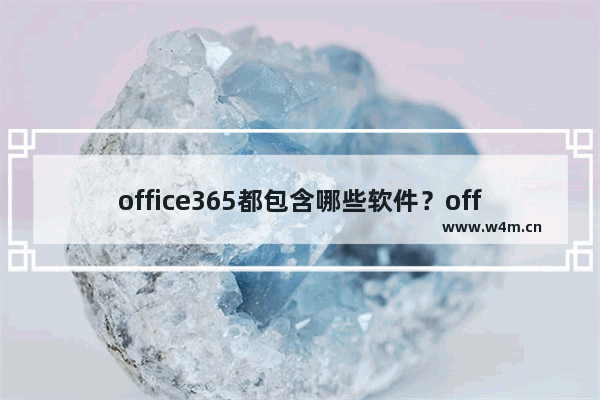 office365都包含哪些软件？office365产品介绍