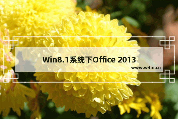 Win8.1系统下Office 2013序列号过期的解决方法