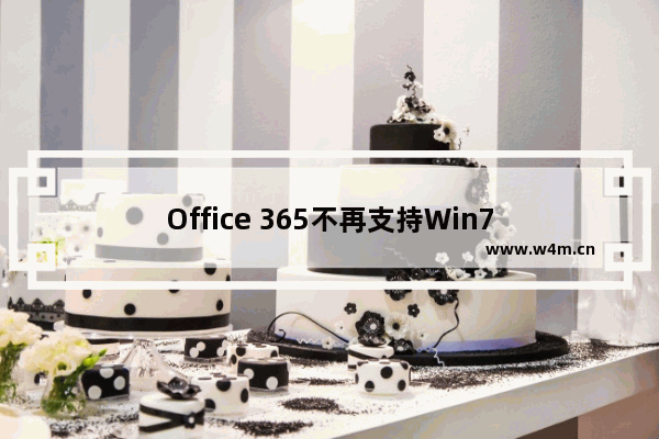 Office 365不再支持Win7