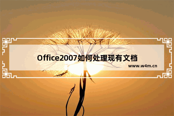 Office2007如何处理现有文档