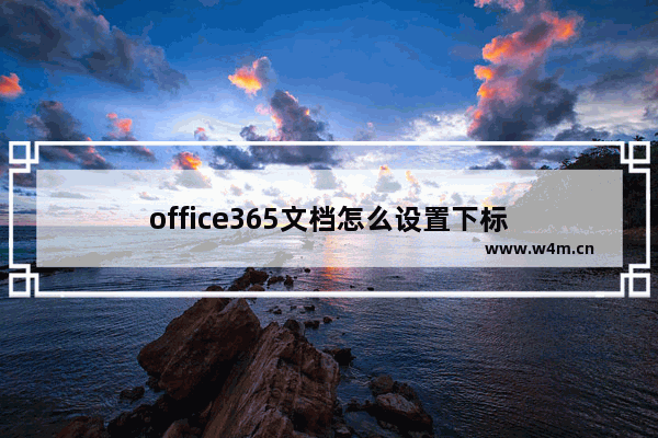 office365文档怎么设置下标