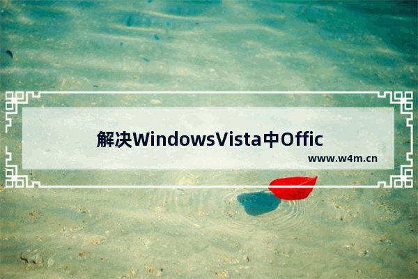 解决WindowsVista中Office反常字体问题