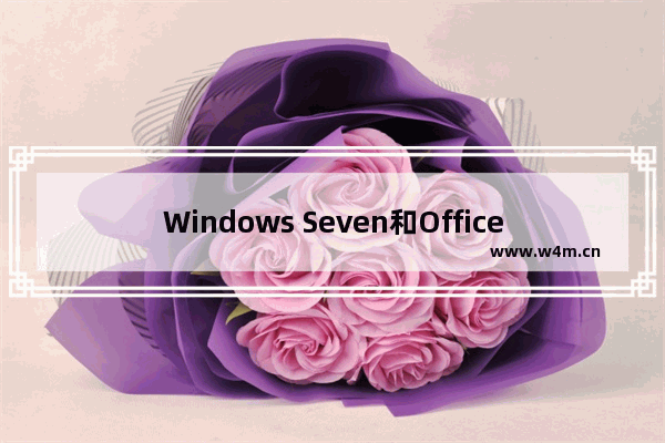 Windows Seven和Office 14来头不小