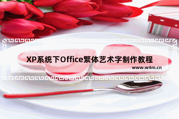 XP系统下Office繁体艺术字制作教程