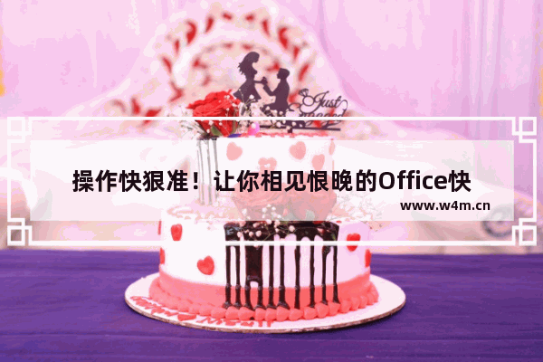 操作快狠准！让你相见恨晚的Office快捷键