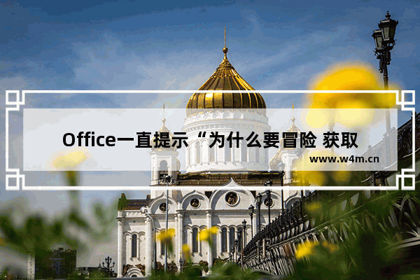 Office一直提示“为什么要冒险 获取正版office”要怎么解决？