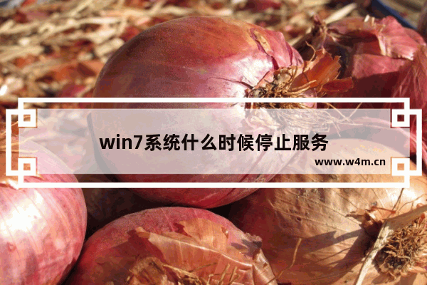 win7系统什么时候停止服务