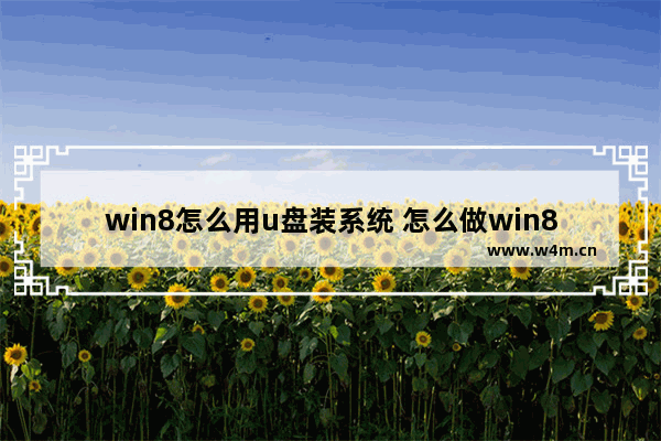 win8怎么用u盘装系统 怎么做win8系统u盘pe