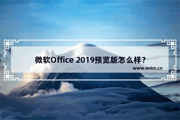 微软Office 2019预览版怎么样？Office 2019介绍