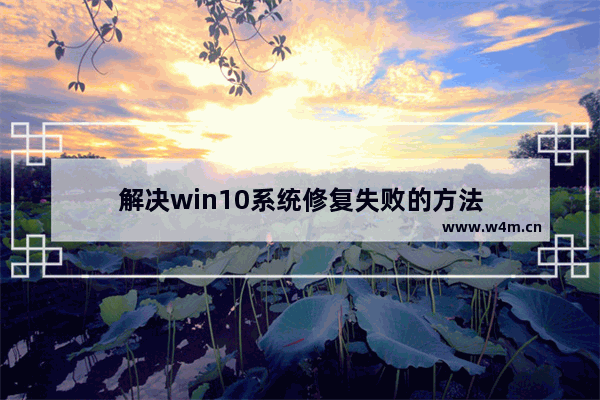 解决win10系统修复失败的方法