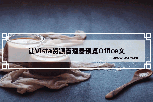 让Vista资源管理器预览Office文档