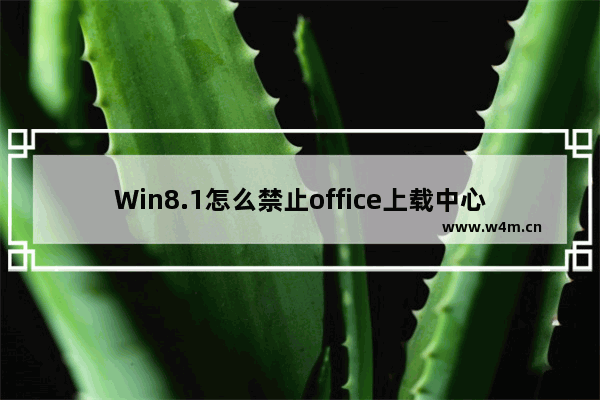 Win8.1怎么禁止office上载中心开机启动