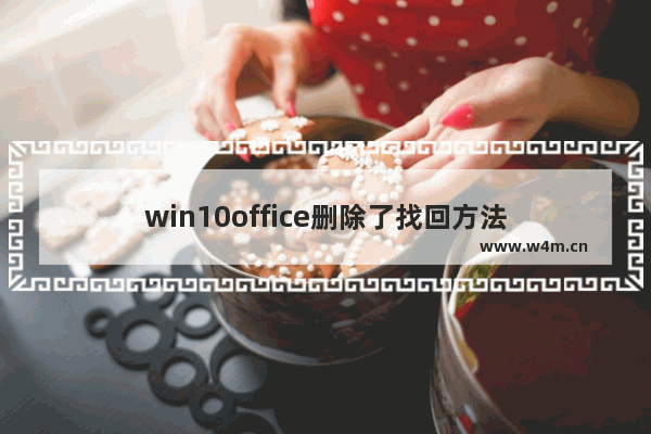 win10office删除了找回方法