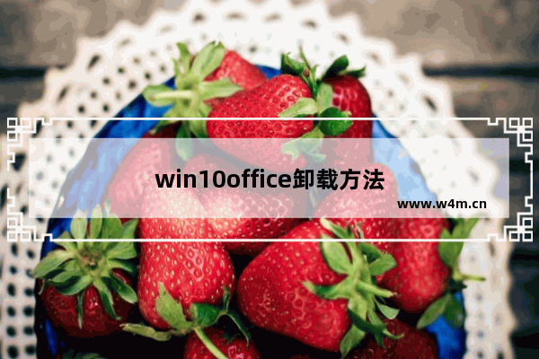 win10office卸载方法