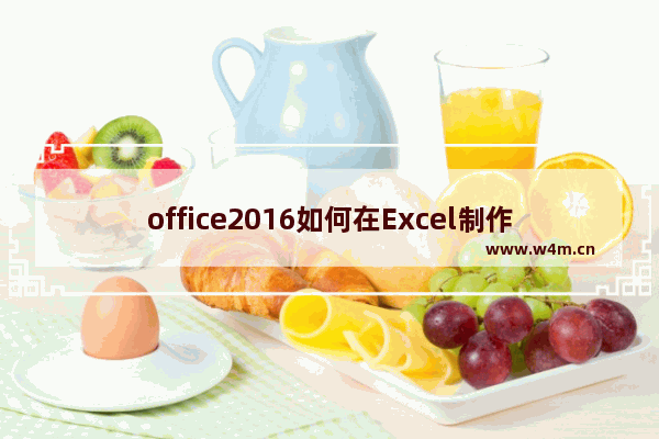 office2016如何在Excel制作斜线表头?office2016在Excel制作斜线表头的方法