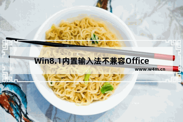 Win8.1内置输入法不兼容Office2013怎么办？