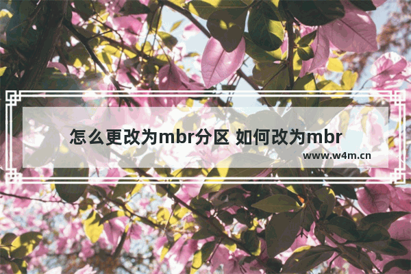 怎么更改为mbr分区 如何改为mbr