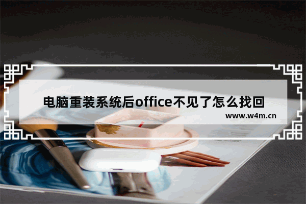 电脑重装系统后office不见了怎么找回？