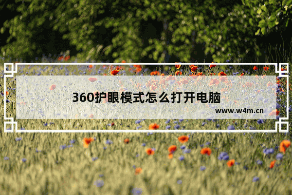 360护眼模式怎么打开电脑