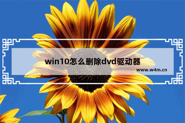 win10怎么删除dvd驱动器