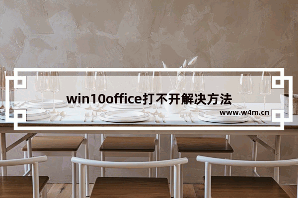 win10office打不开解决方法