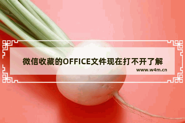 微信收藏的OFFICE文件现在打不开了解决方法分享