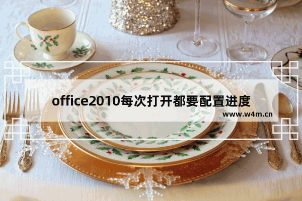 office2010每次打开都要配置进度怎么解决？