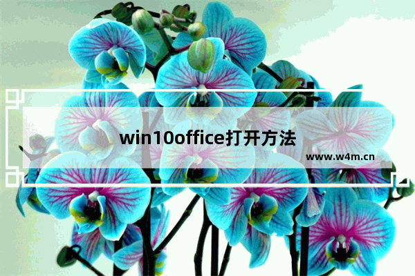 win10office打开方法