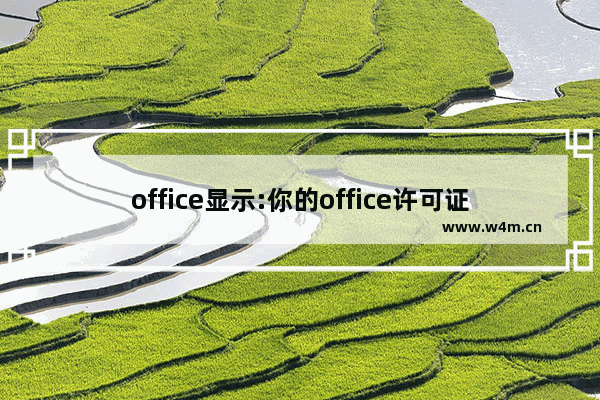 office显示:你的office许可证有问题，你可能是盗版软件的受害者怎么办？