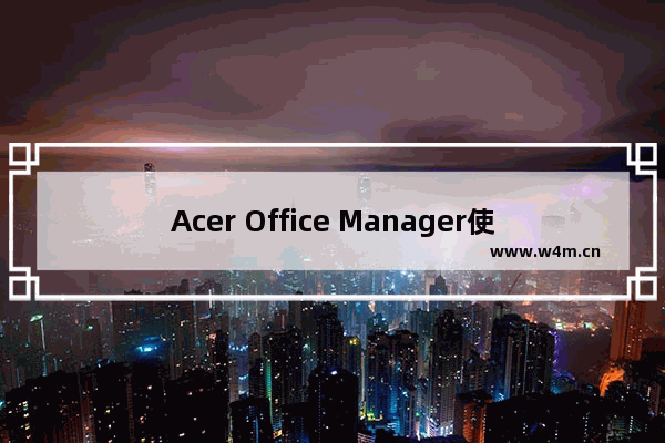 Acer Office Manager使用方法教程