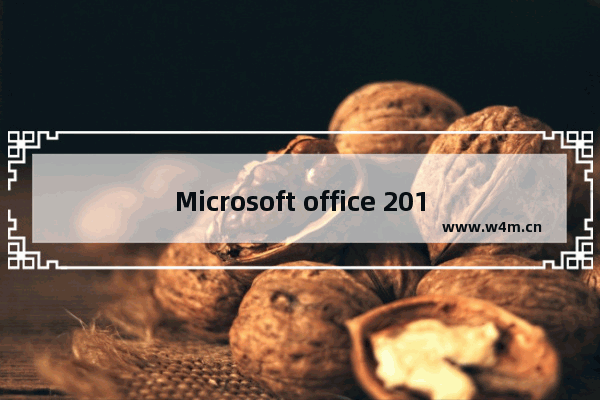 Microsoft office 2016无法搜索的处理方法