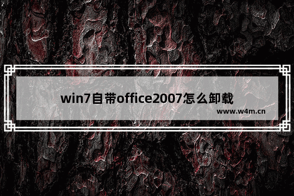 win7自带office2007怎么卸载?win7自带office2007卸载方法