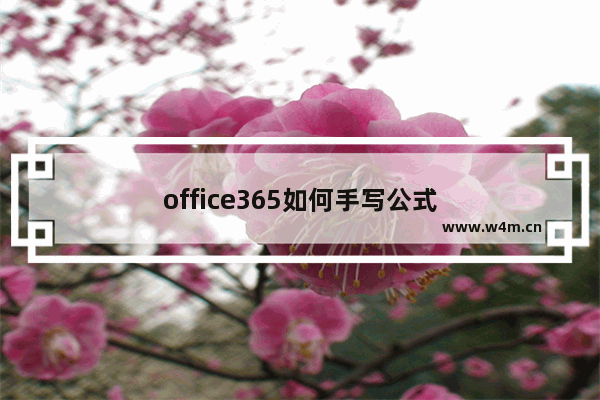 office365如何手写公式