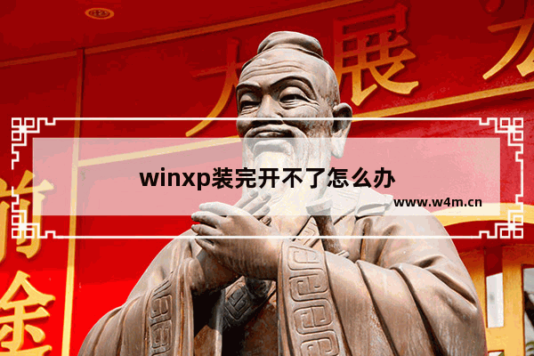 winxp装完开不了怎么办