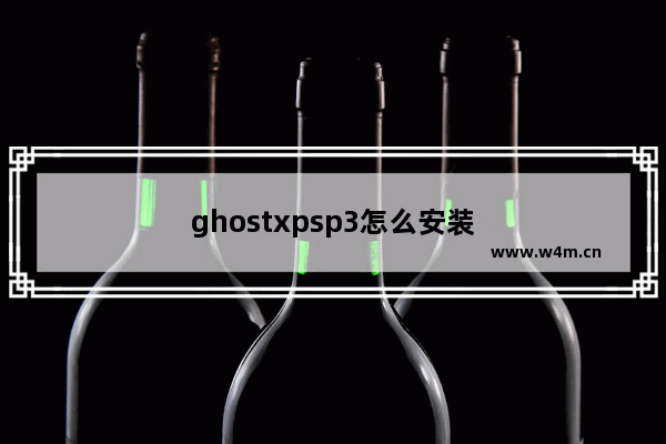 ghostxpsp3怎么安装