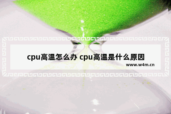 cpu高温怎么办 cpu高温是什么原因